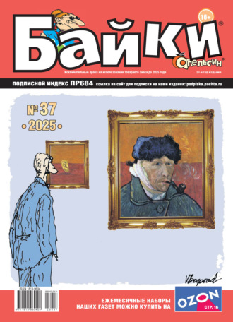 Обложка книги «Апельсин Байки №37/2025»
