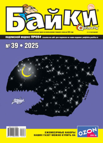 Обложка книги «Апельсин Байки №39/2025»