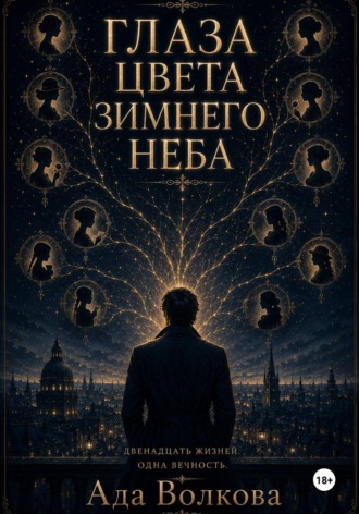 Обложка книги «Глаза цвета зимнего неба»