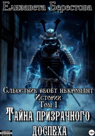 Обложка книги «Следствие ведёт некромант. Истории. Том 1. Тайна призрачного доспеха»