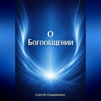 Обложка книги «О Богообщении»