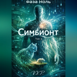 Обложка книги «фаза ноль том 3 симбионт»