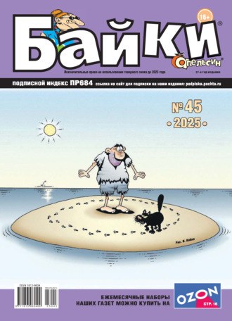 Обложка книги «Апельсин Байки №45/2025»