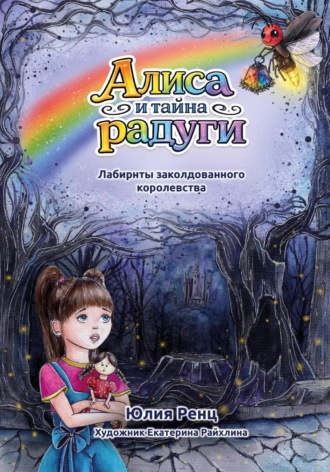 Обложка книги «Алиса и тайна радуги. Лабиринты заколдованного королевства»