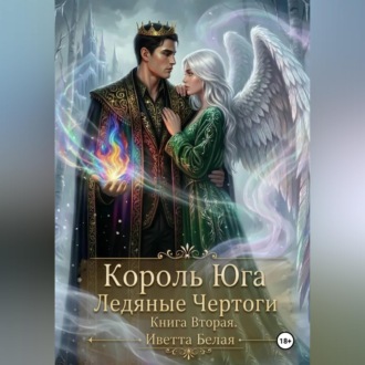 Обложка книги «Король Юга. Ледяные Чертоги. Книга Вторая.»