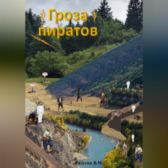 Обложка книги «Гроза пиратов»