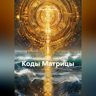 Обложка книги «Коды Матрицы»