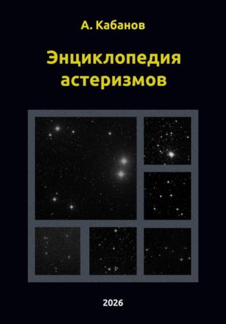 Обложка книги «Энциклопедия астеризмов»