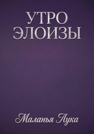 Обложка книги «УТРО ЭЛОИЗЫ»