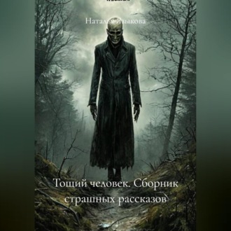 Обложка книги «Тощий человек. Сборник страшных рассказов»