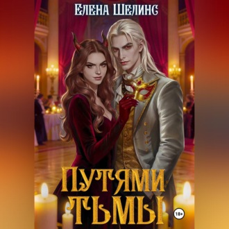 Обложка книги «Путями тьмы»
