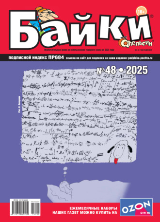 Обложка книги «Апельсин Байки №48/2025»
