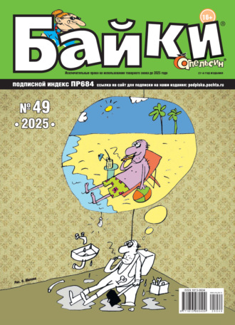 Обложка книги «Апельсин Байки №49/2025»