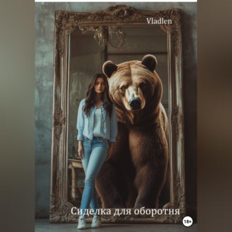 Обложка книги «Сиделка для оборотня»