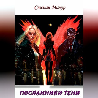 Обложка книги «Посланники тени»