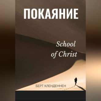 Обложка книги «Истинное покаяние»