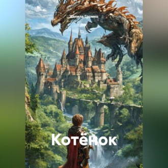 Обложка книги «Котёнок»