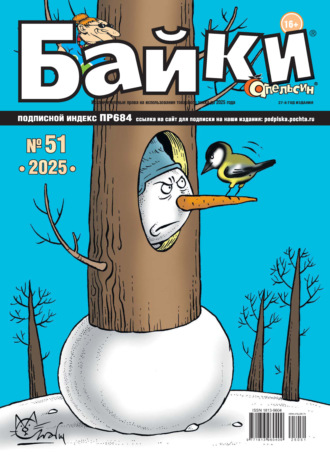 Обложка книги «Апельсин Байки №51/2025»