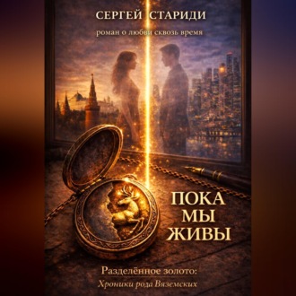 Обложка книги «Пока мы живы»