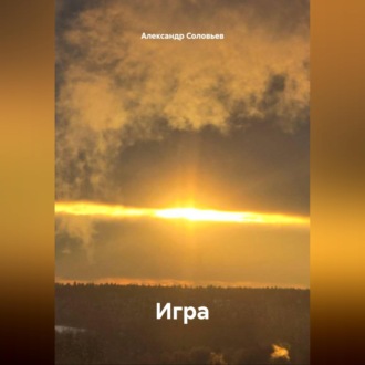 Обложка книги «Игра»