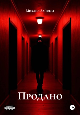 Обложка книги «Продано»