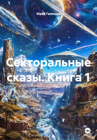 Обложка книги «Секторальные сказы. Книга 1»