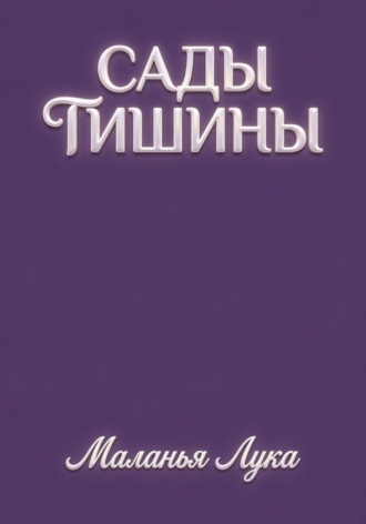Обложка книги «Сады тишины»