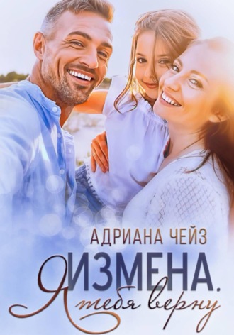 Адриана Чейз. Измена. Я тебя верну