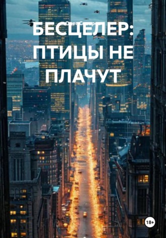 Обложка книги «БЕСЦЕЛЕР: ПТИЦЫ НЕ ПЛАЧУТ»
