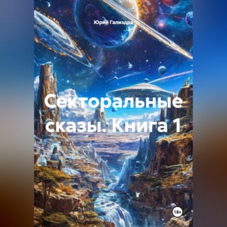 Обложка книги «Секторальные сказы»
