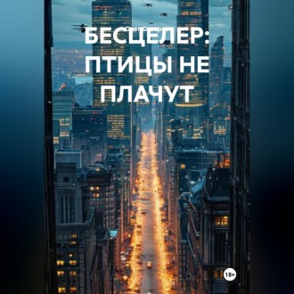 Обложка книги «БЕСЦЕЛЕР: ПТИЦЫ НЕ ПЛАЧУТ»