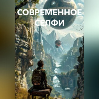Обложка книги «СОВРЕМЕННОЕ СЕЛФИ»