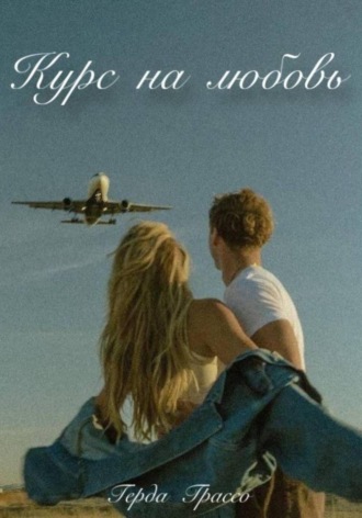 Обложка книги «Курс на любовь»