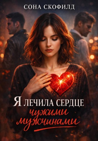 Обложка книги «Я лечила сердце чужими мужчинами»