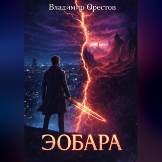 Обложка книги «Эобара»