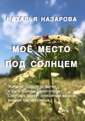 Обложка книги «Моё место под Солнцем»