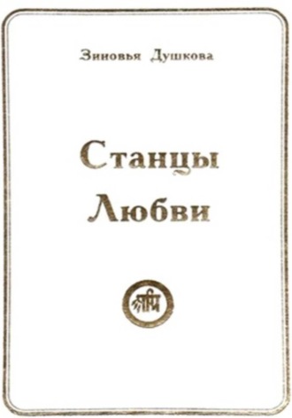 Обложка книги «Станцы Любви»