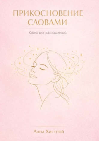 Обложка книги «Прикосновение словами»