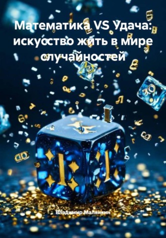 Обложка книги «Математика VS Удача: искусство жить в мире случайностей»