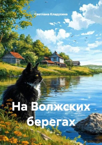 Обложка книги «На Волжских берегах»