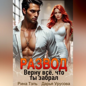 Обложка книги «Развод. Верну все, что ты забрал»