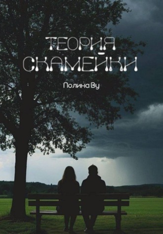 Обложка книги «Теория скамейки»