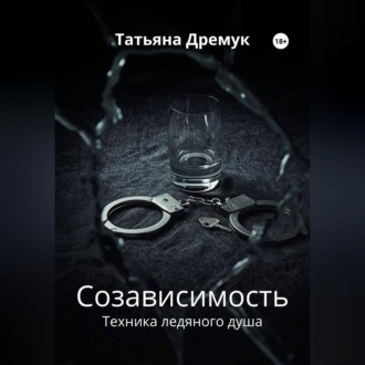Обложка книги «Созависимость»