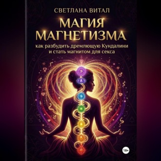 Обложка книги «Магия магнетизма: как разбудить дремлющую Кундалини и стать магнитом для секса»