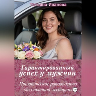 Обложка книги «Гарантированный успех у мужчин»