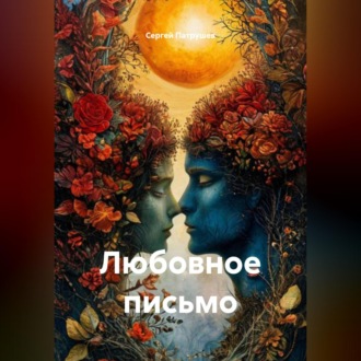 Обложка книги «Любовное письмо»