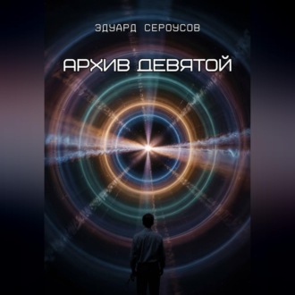 Обложка книги «Архив девятой»