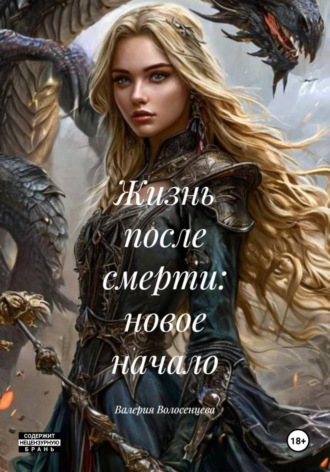 Обложка книги «Жизнь после смерти: новое начало»