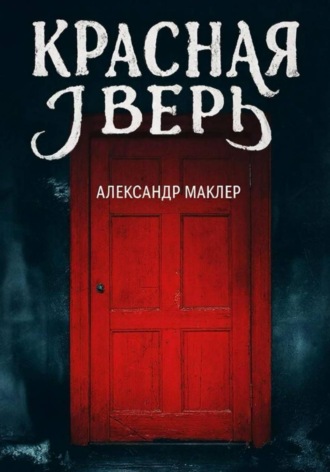 Обложка книги «Красная дверь»