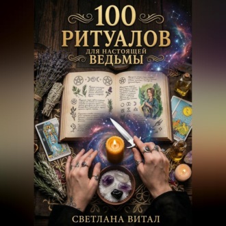 Обложка книги «100 Ритуалов для Настоящей Ведьмы»